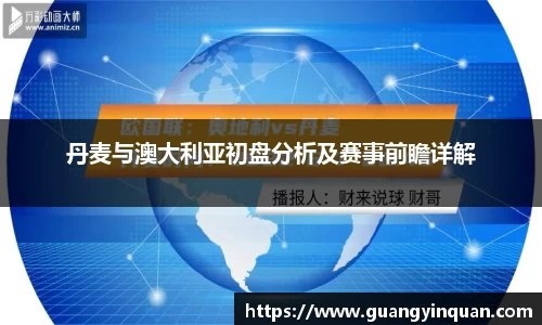 丹麦与澳大利亚初盘分析及赛事前瞻详解