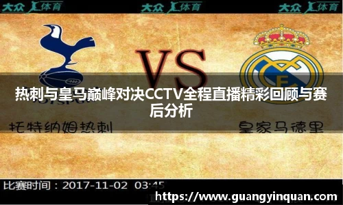 热刺与皇马巅峰对决CCTV全程直播精彩回顾与赛后分析