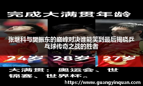 张继科与樊振东的巅峰对决谁能笑到最后揭晓乒乓球传奇之战的胜者